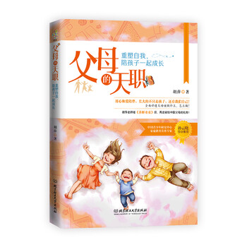 育儿/家教 家教方法 读品联合(tasteful reading) 父母的天职:重塑