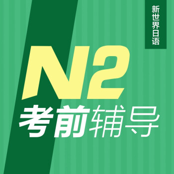 日语|N2考前辅导班业余制|新世界日语|日语培训