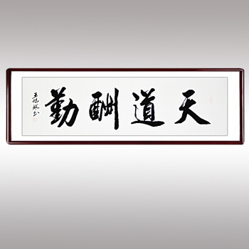 客厅装饰字画手写书法作品真迹办公室书房有框挂画 天道酬勤 卷轴45cm*180cm/幅