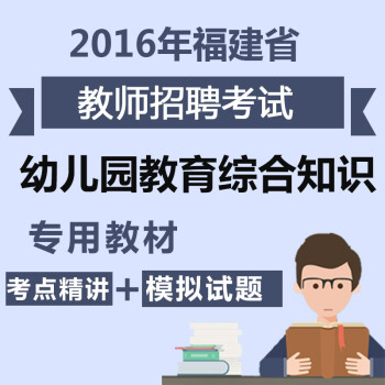 2016年福建省教师招聘考试《幼儿园教育综合