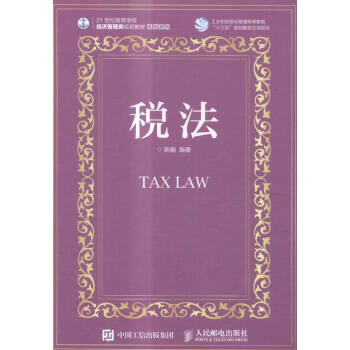 《税法 法律 书籍》【摘要 书评 试读】