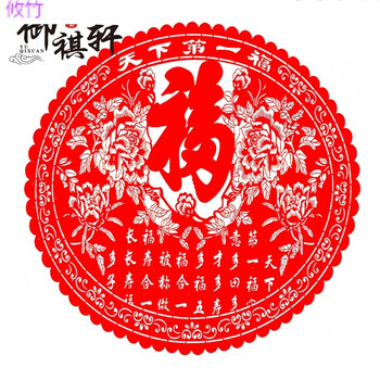 元旦婚房布置春节年画中国绒布剪纸作品窗花玻璃贴刻纸乔迁福字 天下