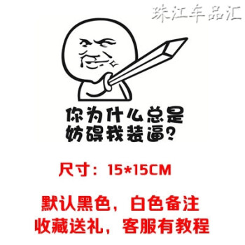润华年(ct)汽车贴纸 创意个性搞笑暴走漫画文字标语恶搞遮挡划痕贴