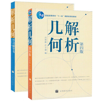 《正版 解析几何第四版 吕林根 苏州大学第四版