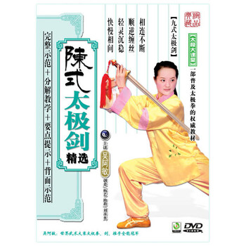 京凰百科 吴阿敏-陈式太极剑精选 DVD\/健身教
