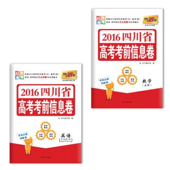 《天利38套2016四川省高考考前信息卷 英语数