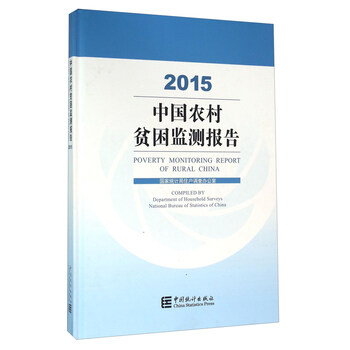 中国农村贫困监测报告(2015)\/国家统计局住户