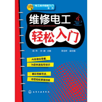 《维修电工轻松入门 家装水电工安装技能入门