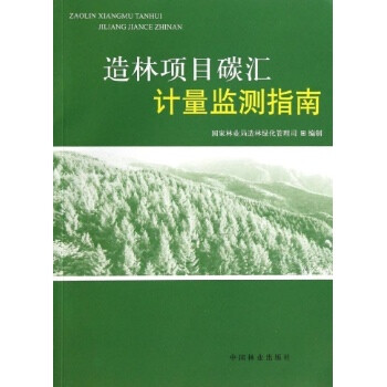 造林项目碳汇计量监测指南\/国家林业局造林绿