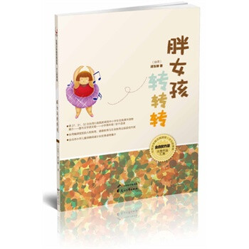 胖<em>女孩转转转</em>【图片 价格 品牌 报价】-京东