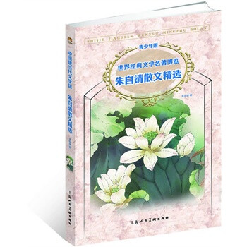 畅销书籍 朱自清散文精选-世界经典文学名著博