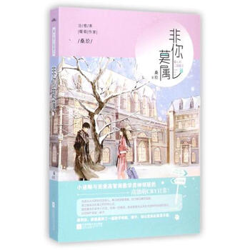 《非你莫属(最心动三部曲) 桑玠 正版文学书籍