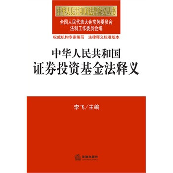 《中华人民共和国证券投资基金法释义 李飞 正
