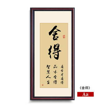 新中式书法字画 竖版书房装饰画办公室励志茶馆壁画禅意挂画 舍得 50*