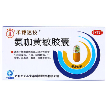 白云山氨咖黄敏春色10粒流行普通v春色及缓解胶囊性感美女图图片