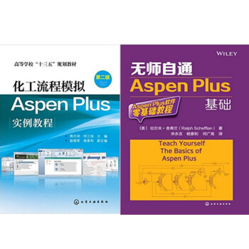 《化工流程模拟Aspen Plus实例教程(第二版)+