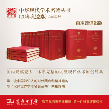 中华现代学术名著丛书 (120年纪念版) 200种