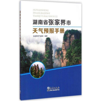 《湖南省张家界市天气预报手册》【摘要 书评