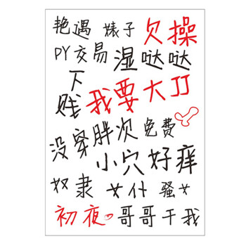 远爱(yuanlove) 情趣文字涂鸦笔污文字贴纸sm人体皮肤