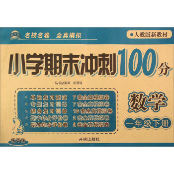 小学期末冲刺100分:数学(一年级下册 人教版新教材 精华版)