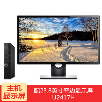 8英寸u2417h窄边显示器 i5-7500t/8g/128g固态/无线/定制