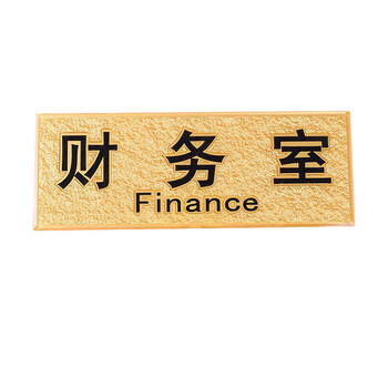 金雕(jindiao) 金色浮雕标牌科室牌门牌 总经理室办公室财务室生产部