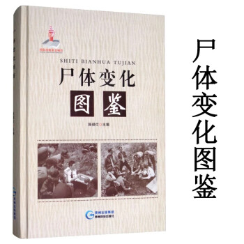 尸体变化图鉴陈禄仕著可搭配尸体解剖规范法医尸体变化图鉴专业书籍看