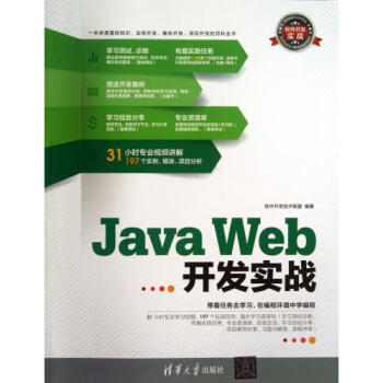 软件开发实战:java web开发实战(附dvd-rom光盘1张)