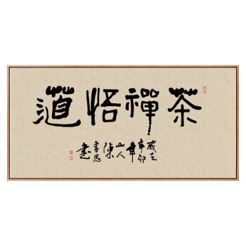 中式书法字画茶室字画悟道办公装饰画书房玄关挂画紫气东来壁画横 k款