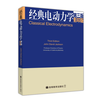 《经典电动力学 (影印版)(第3版)》(杰克逊(Joh