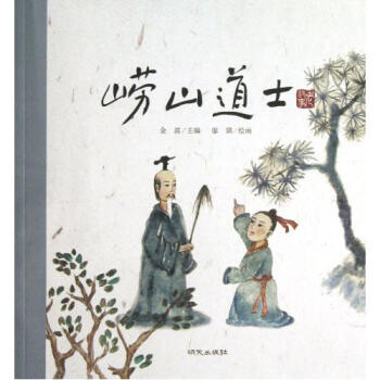 老故事绘本·崂山道士 [3-6岁]