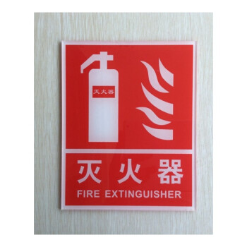 亚克力灭火器标志贴消防安全提示标识牌墙贴消火栓灭火器警示牌