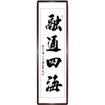 条幅竖幅励志书法作品字画名家手写真迹办公室装饰画框已装裱 融通