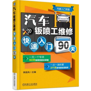 《汽车钣喷工维修快速入门90天 汽车钣金工维