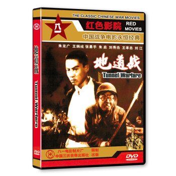 正版老电影碟片DVD光盘地道战1DVD历史革命