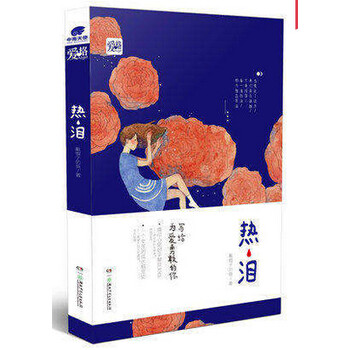 《新书现货 热泪 戴帽子的鱼 何必珍珠慰寂寥作