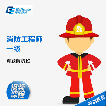 环球网校 2016年注册一级消防 视频工程师考试