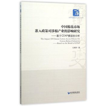 《中国棉花市场准入政策对涉棉产业的影响研究