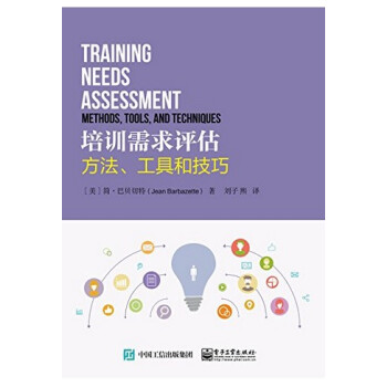 《正版 培训需求评估:方法、工具和技巧 创新思