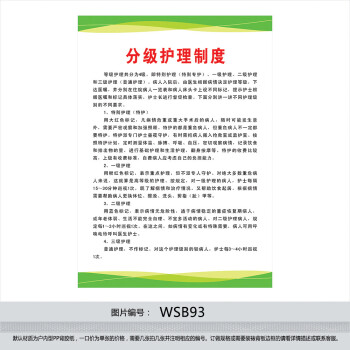 度牌 挂图 贴画 卫生院海报标语 分级护理制度W