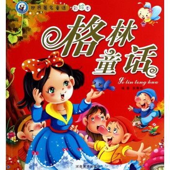格林童话(彩绘本)/世界**童话
