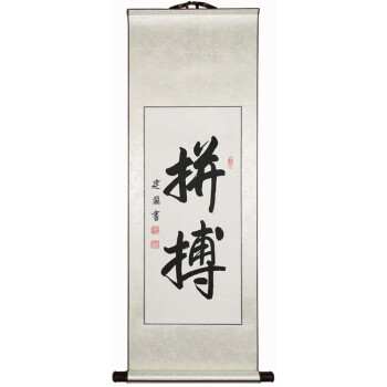 书法字画作品手写真迹挂画行书条幅卷轴励志书画办公室客厅装饰画