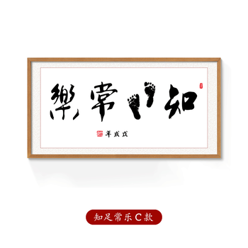 抖音知足常乐字画同款宝宝印脚印小脚丫手写作品婴儿纪念品可定制