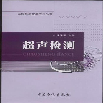 《超声检测-无损检测技术应用丛书》
