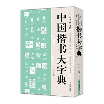 《中国楷书大字典部首查字法检字表 楷书书法