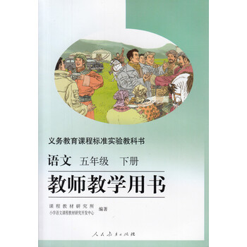 《2016年春人教版 小学语文教师教学用书 小学