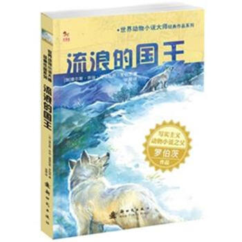 《流浪的国王-世界动物小说大师经典作品系列