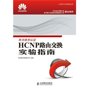 《HP路由交换实验指南 9787115369871 华为