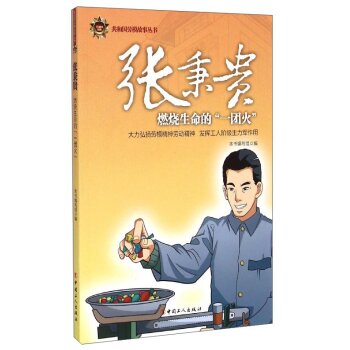 共和国劳模故事丛书:张秉贵(燃烧生命的"一团火)