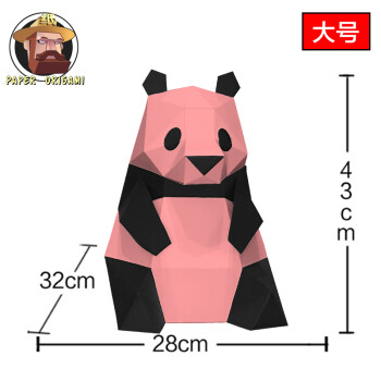 动物立体纸模手工diy折纸模型儿童玩具 熊猫装饰kaku摆设 黑粉大号